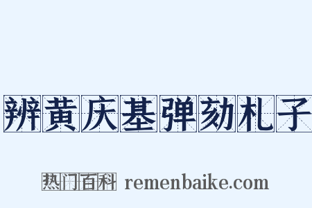 辨黄庆基弹劾札子是什么意思的图片